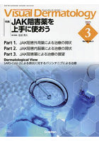 Visual Dermatology 目でみる皮膚科学 Vol.22No.3（2023-3）