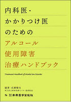 内科医・かかりつけ医のためのアルコール使用障害治療ハンドブック