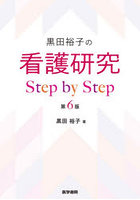 黒田裕子の看護研究Step by Step