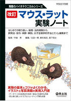 マウス・ラット実験ノート はじめての取り扱い、倫理・法的規制から、飼育法・投与・麻酔・解剖、分子生...