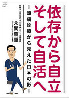 依存から自立そして自活へ 頭痛診療から見えた日本の影