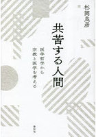 共苦する人間 医学哲学から宗教と医学を考える