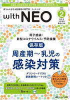 with NEO 赤ちゃんを守る医療者の専門誌 Vol.36-2（2023）