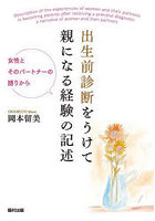 出生前診断をうけて親になる経験の記述 女性とそのパートナーの語りから