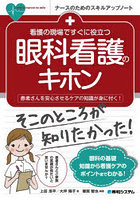 看護の現場ですぐに役立つ眼科看護のキホン 患者さんを安心させるケアの知識が身に付く！