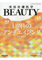 美容皮膚医学BEAUTY Vol.6No.2（2023）