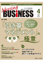 Nursing BUSiNESS チームケア時代を拓く看護マネジメント力UPマガジン 第17巻4号（2023-4）