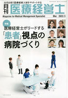 月刊医療経営士 次代を担う医療経営人財をサポートする 2023-3月号