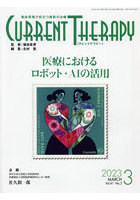 カレントテラピー 臨床現場で役立つ最新の治療 Vol.41No.3（2023）