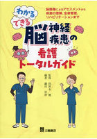 わかる・できる脳神経疾患の看護トータルガイド 脳画像によるアセスメントから疾患の理解，全身管理，リ...