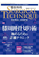 整形外科サージカルテクニック 手術が見える・わかる専門誌 第13巻2号（2023-2）
