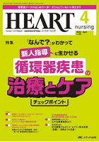 ハートナーシング ベストなハートケアをめざす心臓疾患領域の専門看護誌 第36巻4号（2023-4）