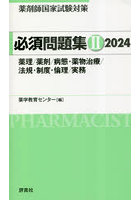 薬剤師国家試験対策必須問題集 2024-2