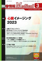 映像情報Medical 第55巻第3号（2023.3）