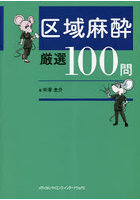 区域麻酔厳選100問