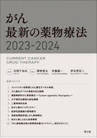 がん最新の薬物療法 2023-2024