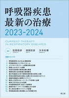 呼吸器疾患最新の治療 2023-2024