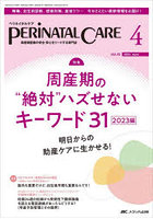 ペリネイタルケア 周産期医療の安全・安心をリードする専門誌 vol.42no.4（2023April）