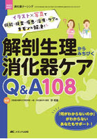 解剖生理からみちびく消化器ケアQ＆A108 イラスト×写真で機能・検査・疾患・治療・ケアのギモンが解決！