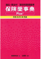 保険薬事典Plus＋ 薬効別薬価基準 令和5年4月版 適応・用法付