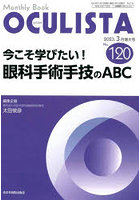 OCULISTA Monthly Book No.120（2023.3月増大号）