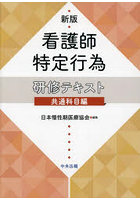 看護師特定行為研修テキスト 共通科目編