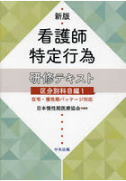 看護師特定行為研修テキスト 区分別科目編1