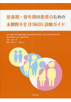 思春期・青年期の患者のための末期腎不全〈ESKD〉診療ガイド