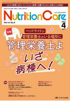 Nutrition Care 患者を支える栄養の「知識」と「技術」を追究する 第16巻4号（2023-4）