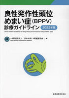 良性発作性頭位めまい症〈BPPV〉診療ガイドライン 2023年版