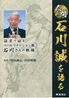 人間石川誠を語る 証言で辿るリハビリテーション医石川さんの軌跡