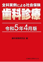 全科実例による社会保険歯科診療 令和5年4月版