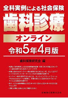 全科実例による社会保険歯科診療オンライン 令和5年4月版