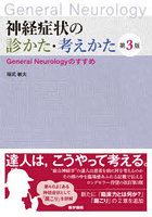 神経症状の診かた・考えかた General Neurologyのすすめ