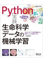 Pythonで実践生命科学データの機械学習 あなたのPCで最先端論文の解析レシピを体得できる！
