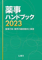 薬事ハンドブック 薬事行政・業界の最新動向と展望 2023
