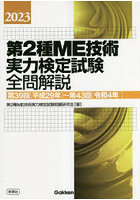 第2種ME技術実力検定試験全問解説 第39回〈平成29年〉～第43回〈令和4年〉 2023