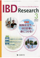 IBD Research Journal of Inflammatory Bowel Disease Research vol.17no.1（2023-3）