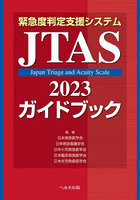 緊急度判定支援システムJTAS2023ガイドブック