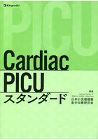 Cardiac PICUスタンダード