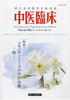 中医臨床 Vol.44-No.1（2023年3月）