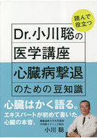 Dr.小川聡の読んで役立つ医学講座心臓病撃退のための豆知識