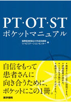 PT・OT・STポケットマニュアル
