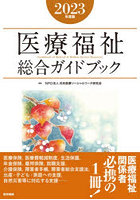 医療福祉総合ガイドブック 2023年度版