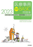 初級者のための医療事務BASIC問題集 医療事務・医療秘書・医療事務OA・電子カルテ・医師事務作業補助者...