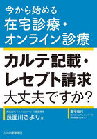 カルテ記載・レセプト請求大丈夫ですか？ 今から始める在宅診療・オンライン診療