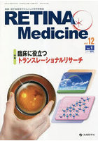 RETINA Medicine Journal of Retina Medicine vol.12no.1（2023年春号）