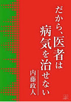 だから、医者は病気を治せない