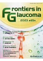 Frontiers in Glaucoma 第65号（2023）