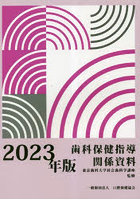 歯科保健指導関係資料 2023年版